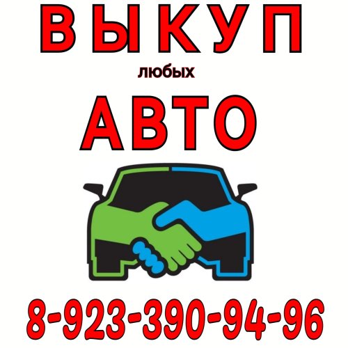 Купим любой автомобиль