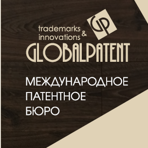 ГлобалПатент патентное бюро