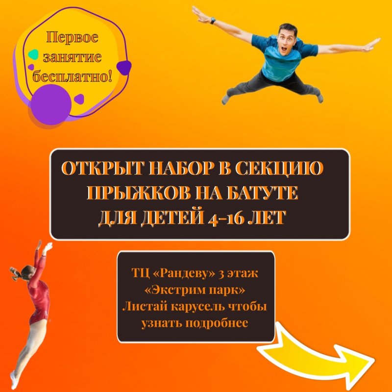 Секция прыжков на батуте!