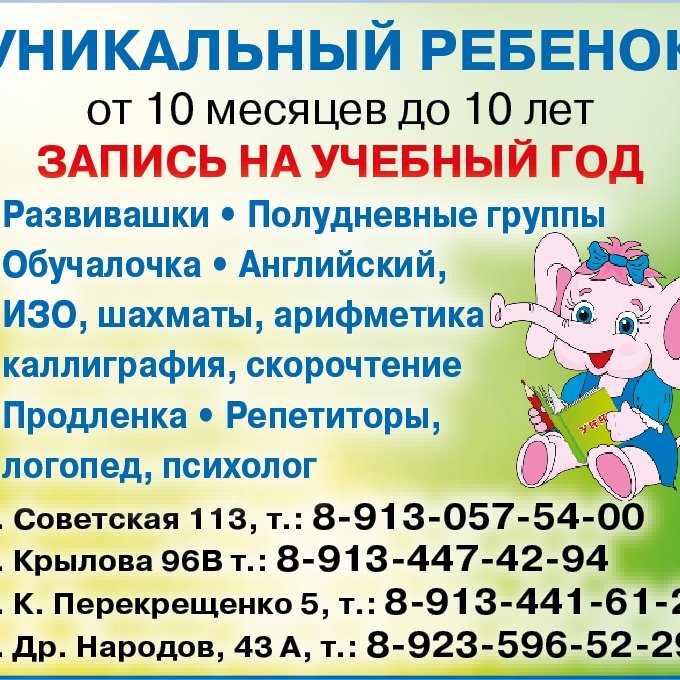 Уникальный ребёнок продолжает запись детей на новый учебный год