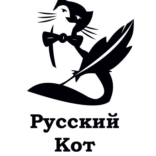 Русский Кот, Русская Классическая Школа