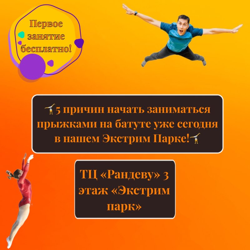 🤸5 причин начать заниматься прыжками на батуте уже сегодня в нашем Экстрим Парке!🤸