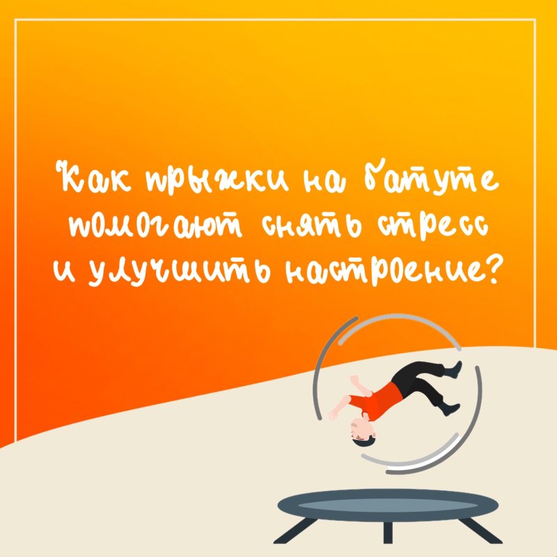 🤔Как прыжки на батуте помогают снять стресс и улучшить настроение?🌈🤸‍♂