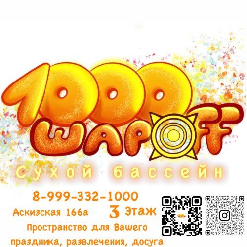 Сухой бассейн «1000 шароff»