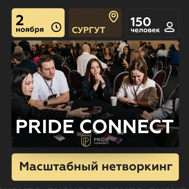 Нетворкинг PRIDE CONNECT в Сургуте