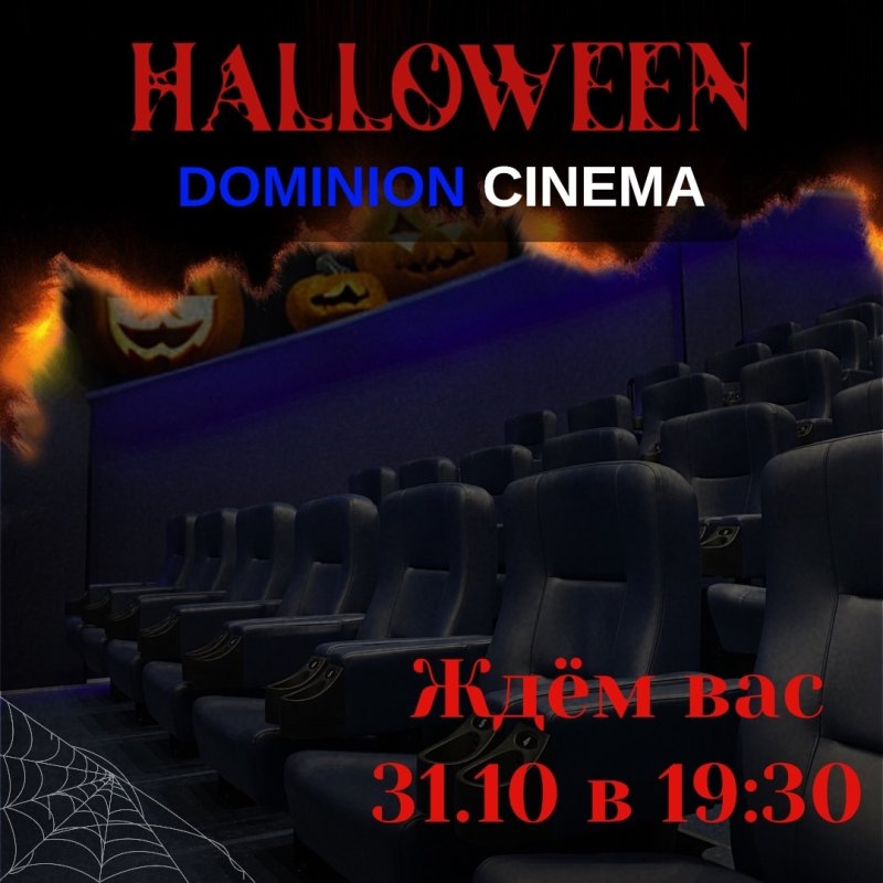 ДОМИНИОН СИНЕМА:  Хэллоуин уже близко, и у нас для вас кое-что особенное! 🎃👻