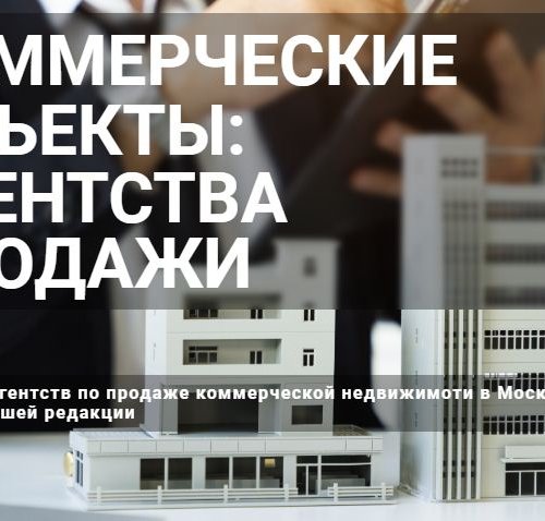 Агентства по продаже коммерческой недвижимости в Москве