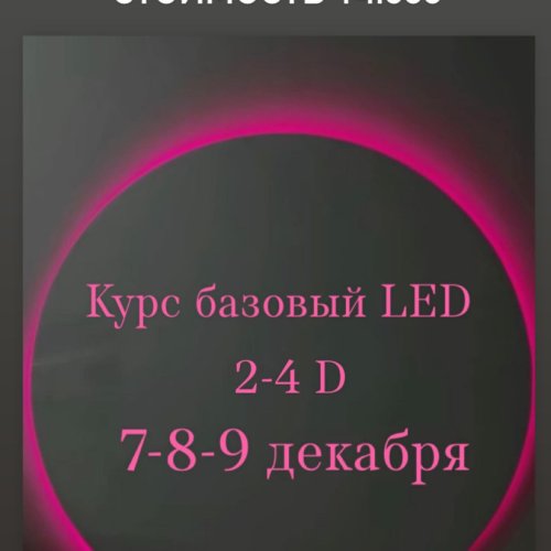 LED обучение наращиванию ресниц базовый курс от Классики до объёма 2-3 D