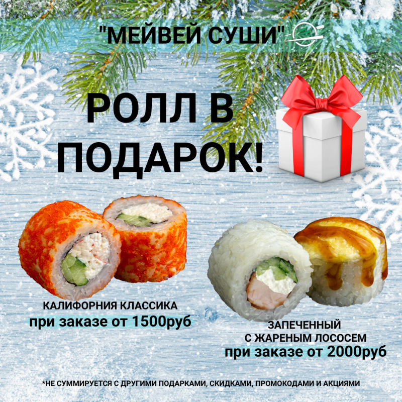 ❄Встречаем зиму вместе с "Мейвей Суши"!🍣🥢