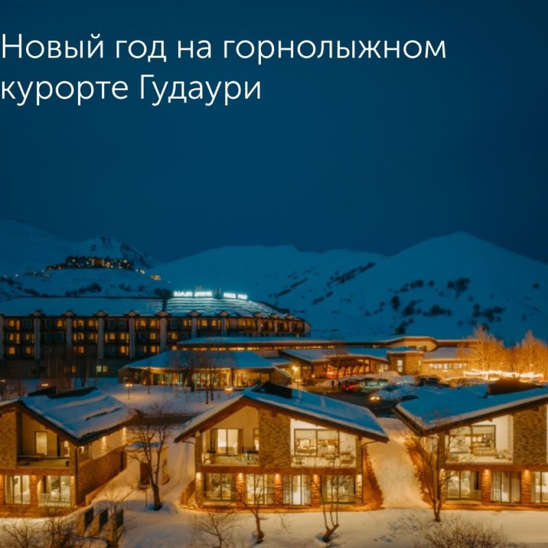 🎄Новый год на горнолыжном курорте Гудаури 