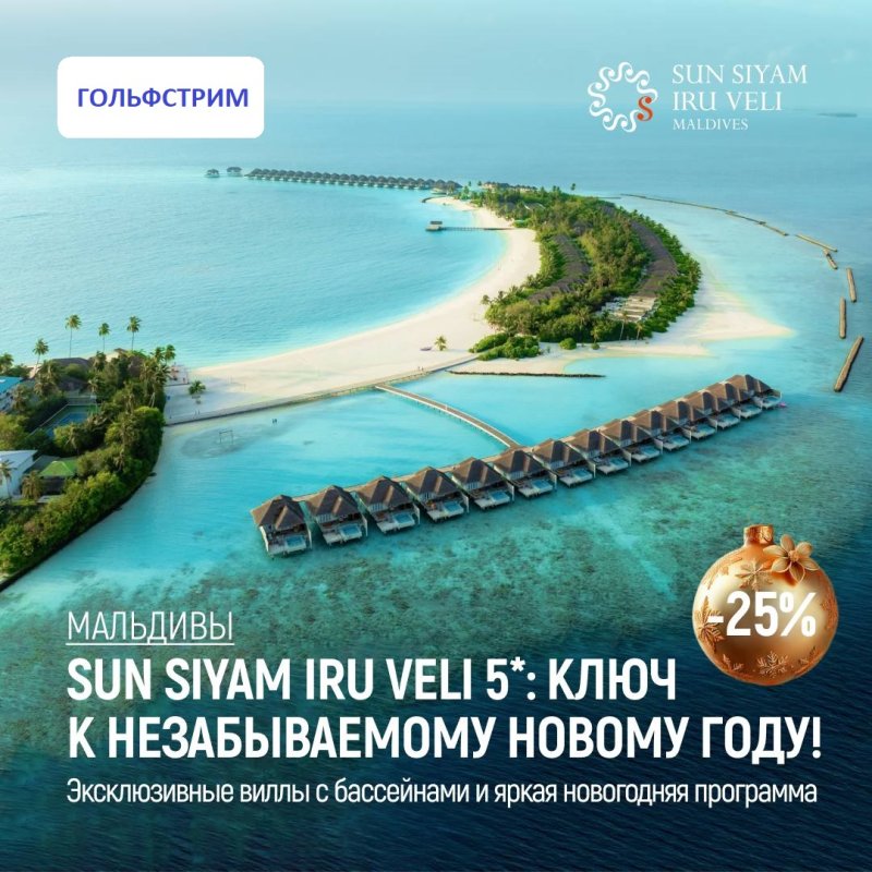 🇲🇻 Sun Siyam Iru Veli 5: *скидки на проживание, эксклюзивные виллы с бассейнами и яркая новогодняя программа