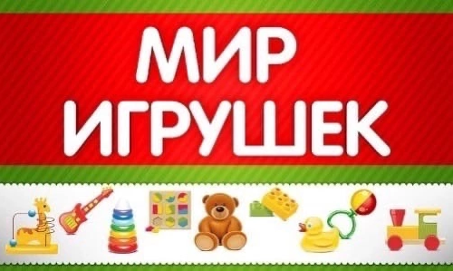 Мир игрушек