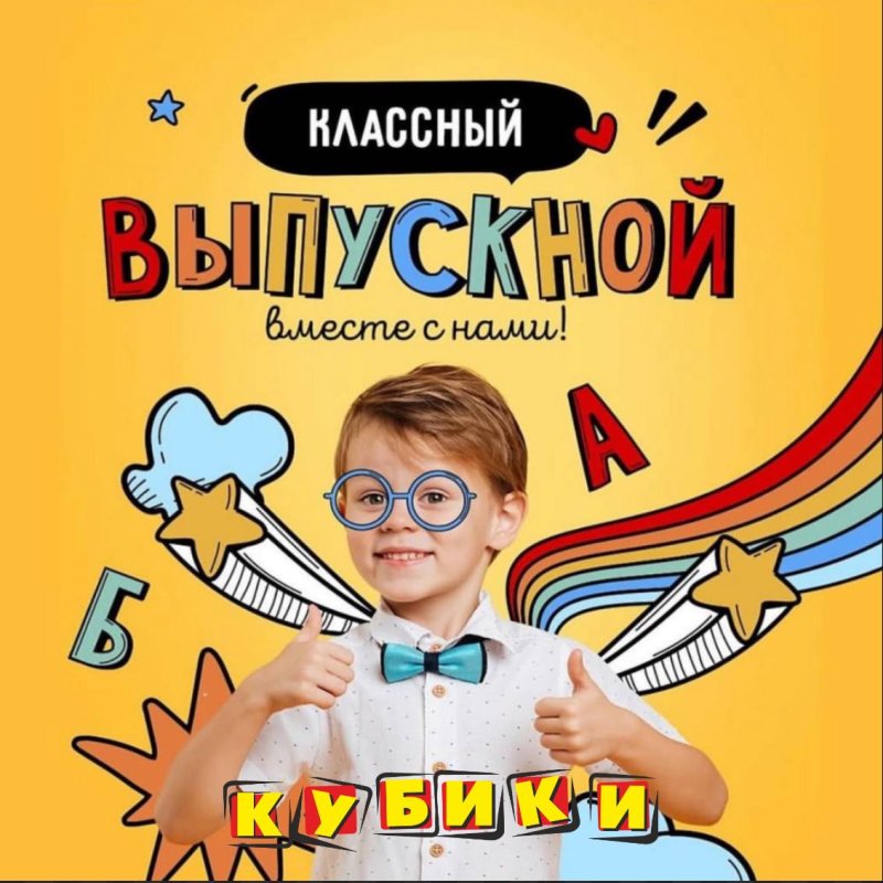 Классный выпускной с Кубиками! 🎉