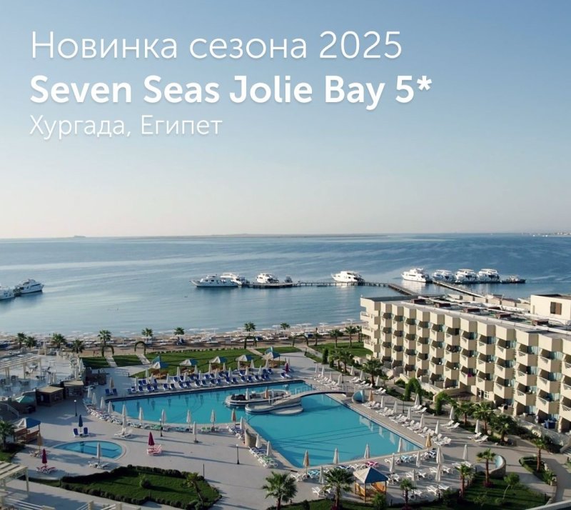 🌴Seven Seas Jolie Bay 5*   📍Египет, Хургада (Сома-Бэй)  