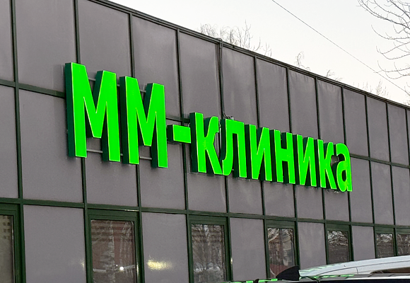 ММ-клиника