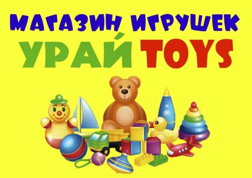 Магазин игрушек "УРАЙ TOYS"