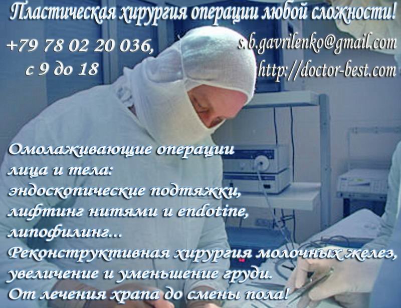 Пластическая хирургия. Симферополь, Севастополь