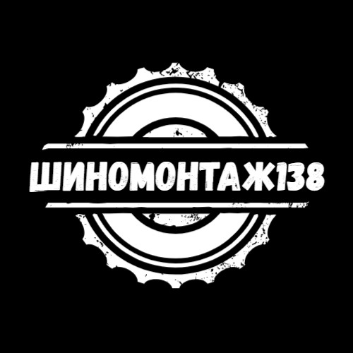 Шиномонтаж138.рф
