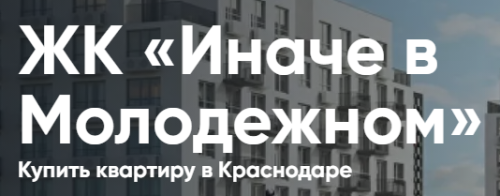ЖК «Иначе в Молодежном» в Краснодаре - Купить квартиру
