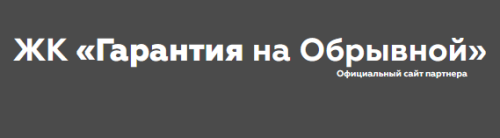 ЖК «Гарантия на Обрывной»