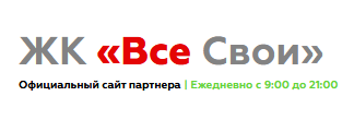 ЖК «Все Свои»