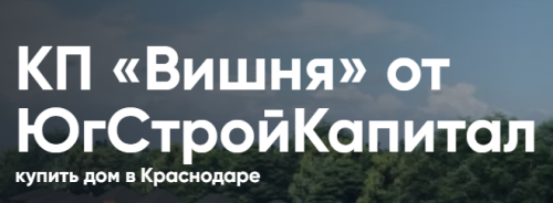 КП «Вишня» в Краснодаре