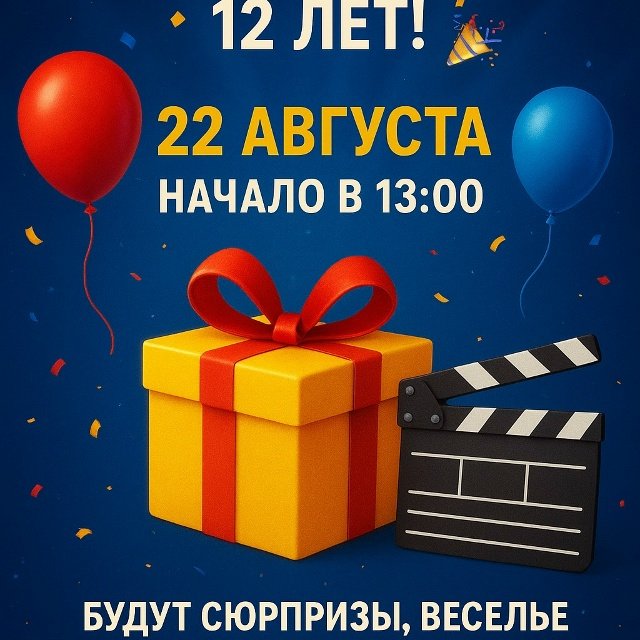 🎉 Ролби Синема празднует 12 лет! 🎉
