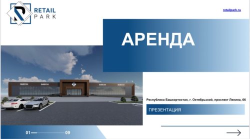 ТЦ «Ритейл Парк»