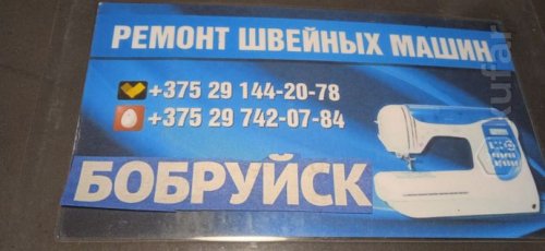 ремонт швейных машин Бобруйск 8029-144-20-78