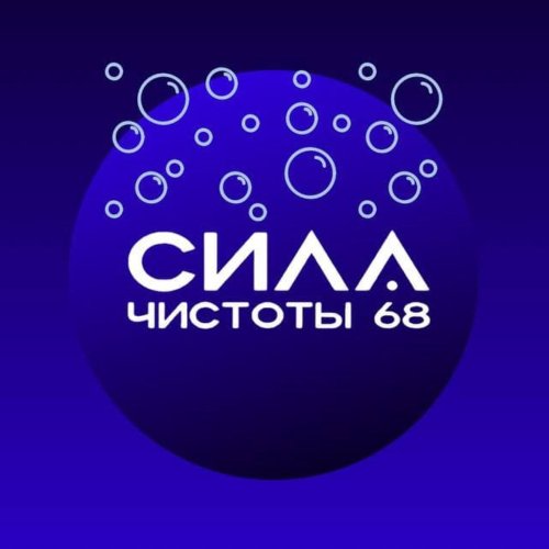 Сила Чистоты 68