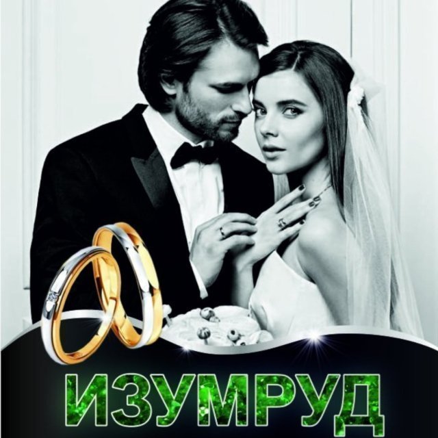 Осень - пора свадеб! Обручальные кольца и другие ювелирные украшения берем в магазине ИЗУМРУД