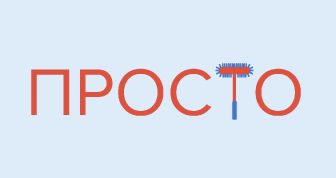 Просто