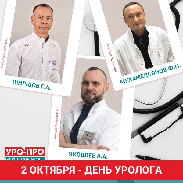 🩺 ПРОфессиональная УРОлогия в «УРО-ПРО»: Ваше здоровье — наша специализация❗️