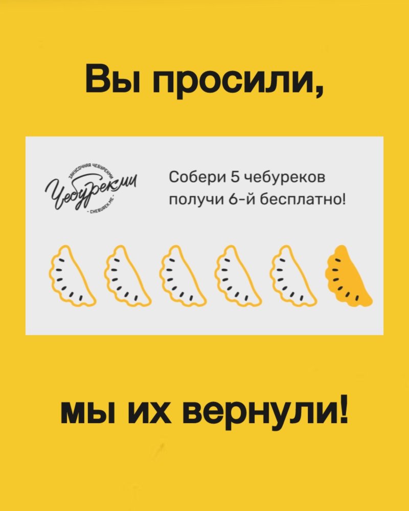 Шестой чебурек в подарок!