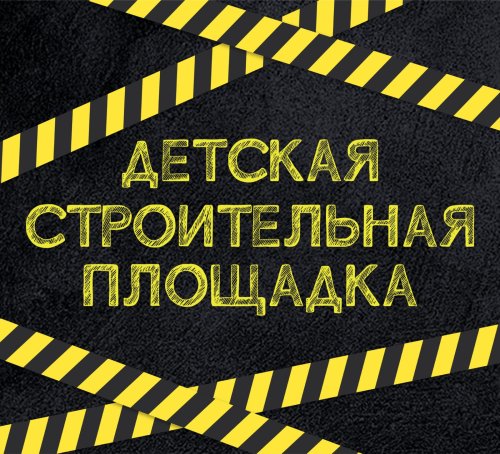 Детская строительная площадка