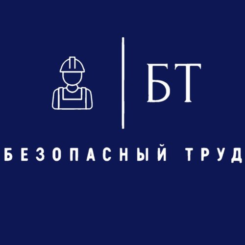 БЕЗОПАСНЫЙ ТРУД