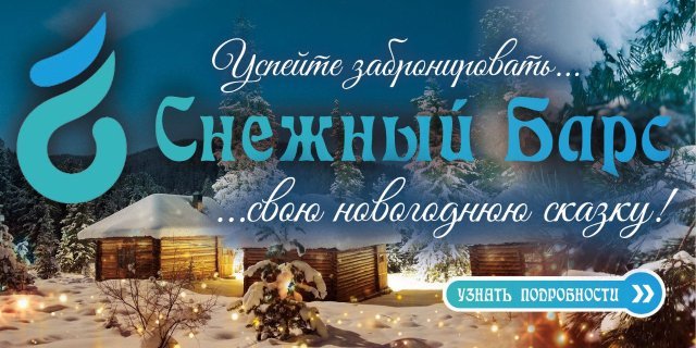 Встреча нового 2026 года "Там, на неведомых дорожках..." на базе СНЕЖНЫЙ БАРС
