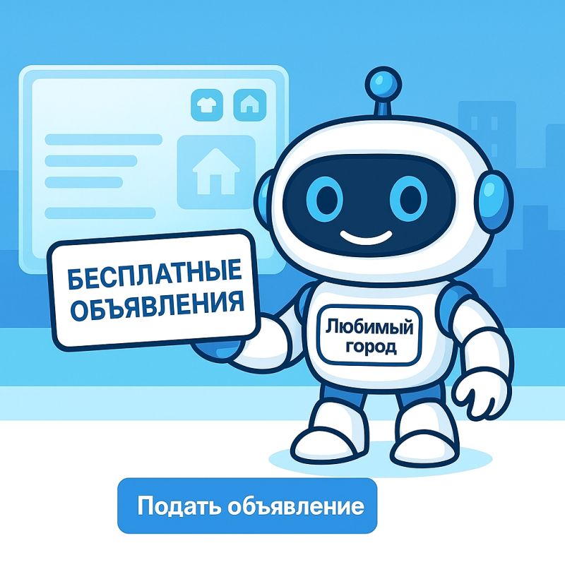 Размещай бесплатные объявления