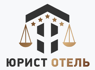ЮРИСТ ОТЕЛЬ