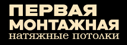 Первая монтажная