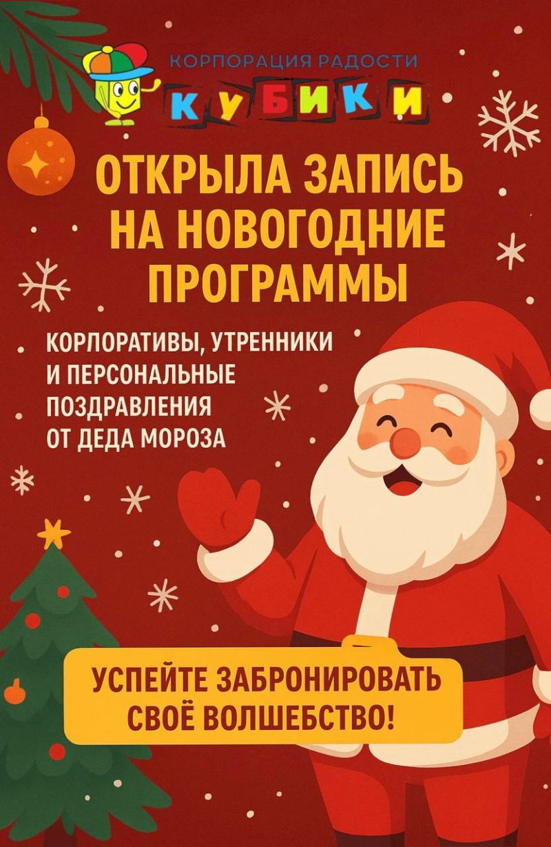 🎄 Корпорация «Кубики» активно ведет  новогоднюю запись!