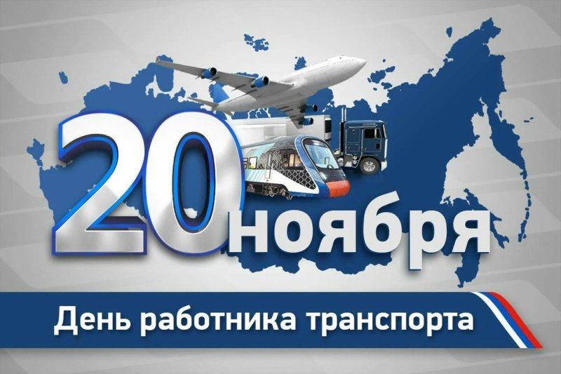 День работника транспорта
