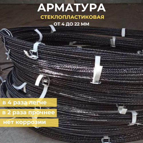 Стеклопластиковая арматура, диаметр от 4 до 22 мм