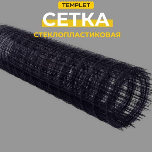 Стеклопластиковая сетка