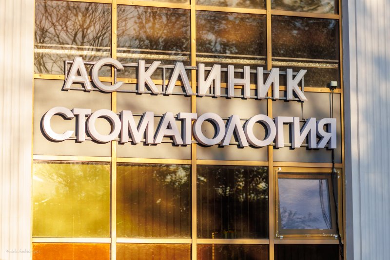 ООО «АС-Дентал Клиник»