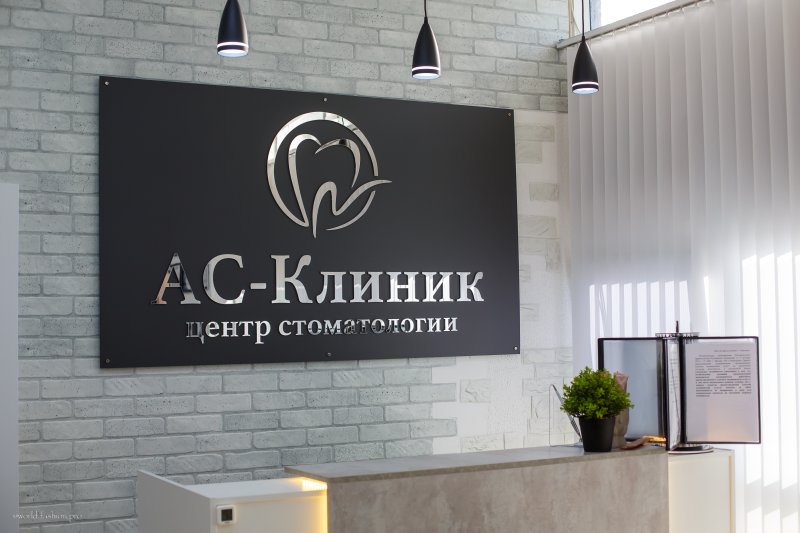 ООО «АС-Дентал Клиник»
