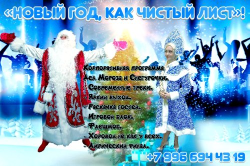 "Новый год, как чистый лист!" 🎅❄ Корпоративная программа Деда Мороза и Снегурочки.