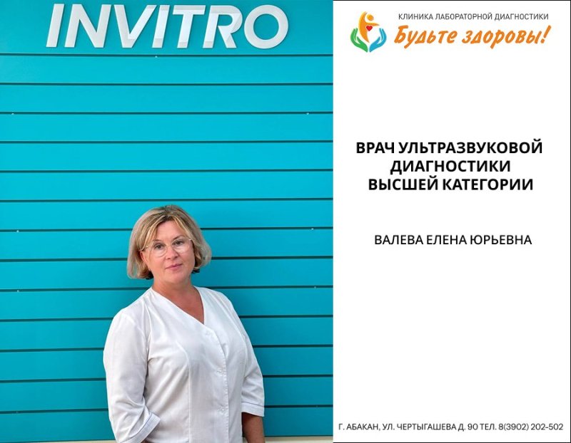 Приём УЗИ-специалиста  в МО ИНВИТРО Абакан 💎