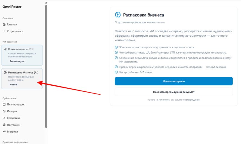 Новый ИИ-ассистент в OmniPoster: распаковка бизнеса за 7 минут