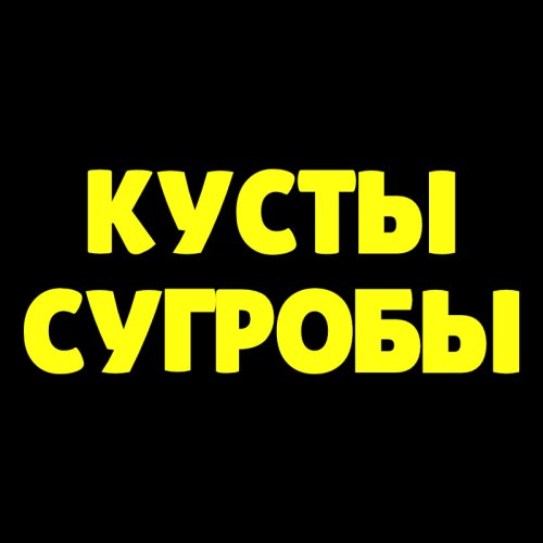 Кусты Сугробы